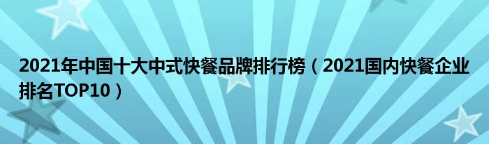 2021年中国十大中式快餐品牌排行榜2021国内快餐企业排名top10