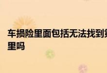 车损险里面包括无法找到第三方吗 无法找到第三方在车损险里吗