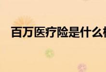 百万医疗险是什么标准 百万医疗险是什么