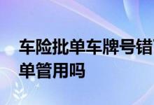 车险批单车牌号错了 车险车牌号错了出个批单管用吗
