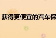 获得更便宜的汽车保险的7个戴夫拉姆齐技巧