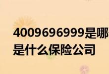 4009696999是哪个保险公司 4001234567是什么保险公司